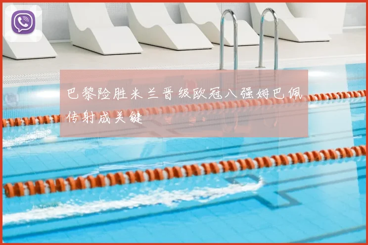 巴黎险胜米兰晋级欧冠八强姆巴佩传射成关键