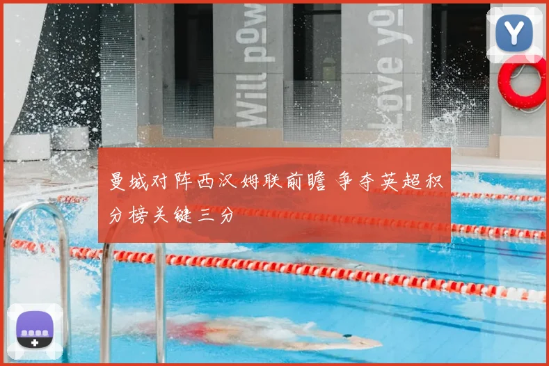 曼城对阵西汉姆联前瞻 争夺英超积分榜关键三分