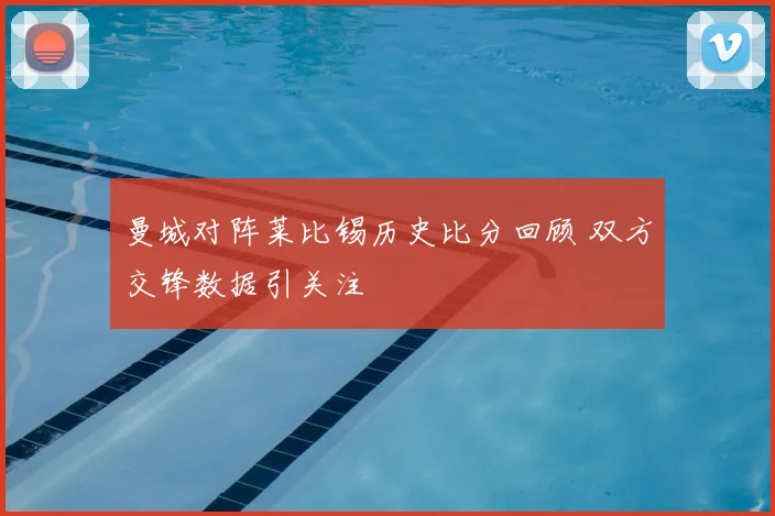 曼城对阵莱比锡历史比分回顾 双方交锋数据引关注