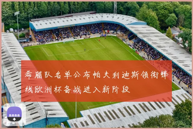 希腊队名单公布帕夫利迪斯领衔锋线欧洲杯备战进入新阶段