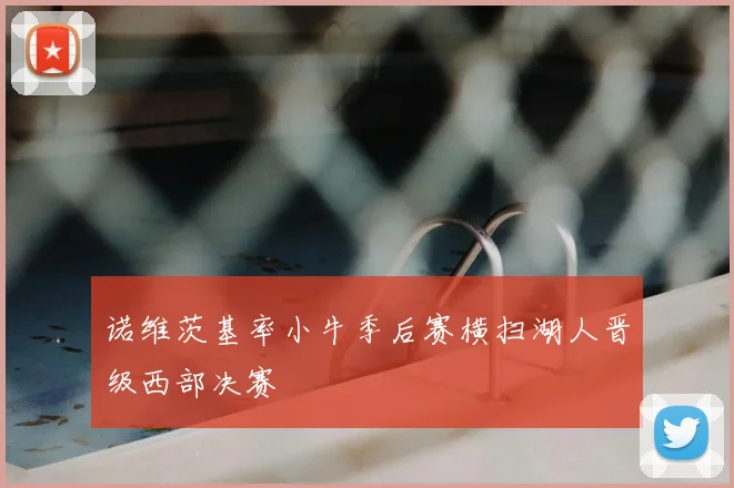 诺维茨基率小牛季后赛横扫湖人晋级西部决赛