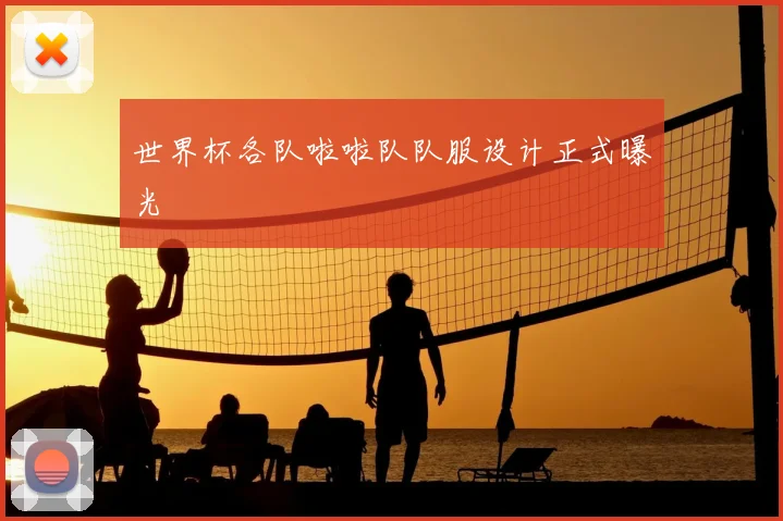 世界杯各队啦啦队队服设计正式曝光