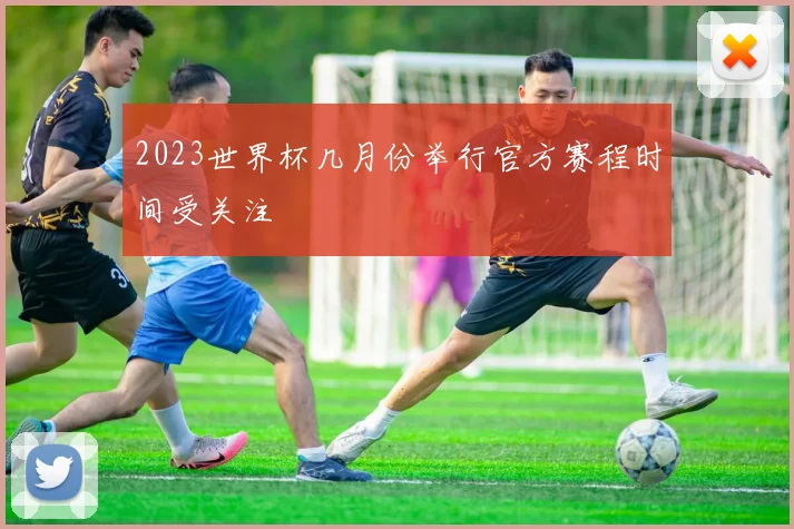 2023世界杯几月份举行官方赛程时间受关注