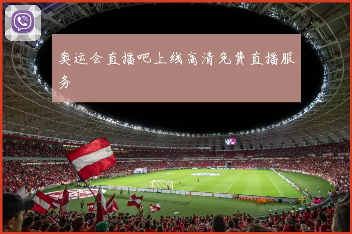 奥运会直播吧上线高清免费直播服务