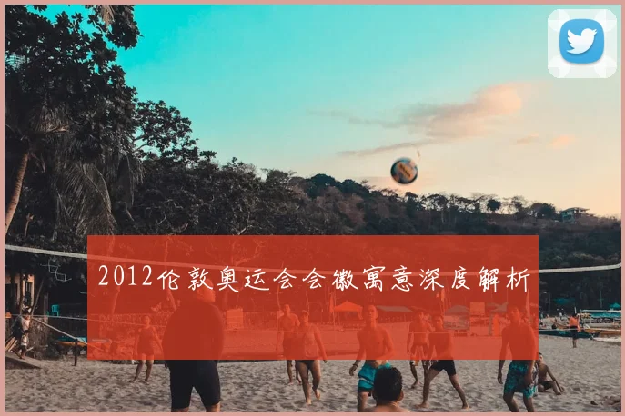 2012伦敦奥运会会徽寓意深度解析