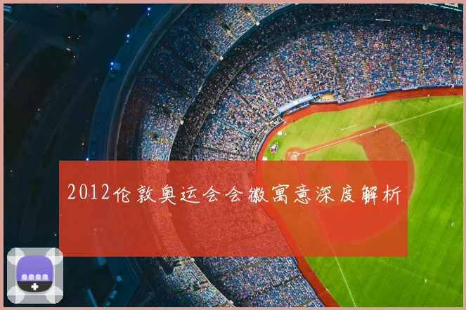 2012伦敦奥运会会徽寓意深度解析