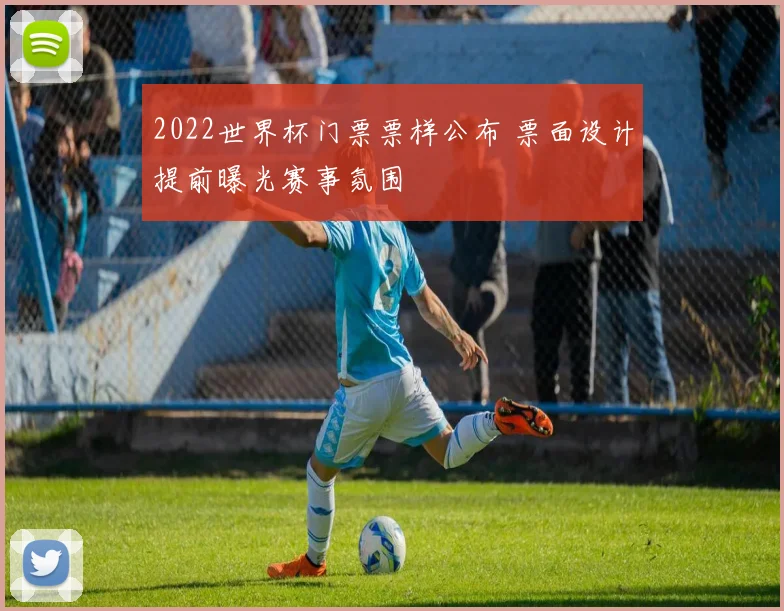 2022世界杯门票票样公布 票面设计提前曝光赛事氛围