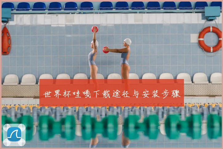 世界杯哇嘎下载途径与安装步骤