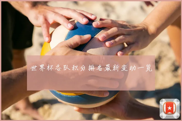 世界杯各队积分排名最新变动一览