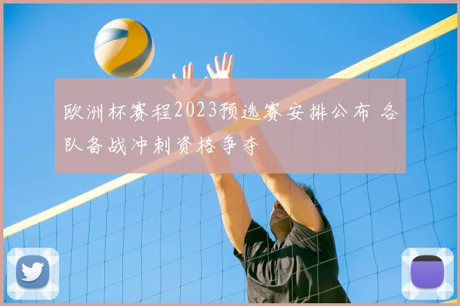 欧洲杯赛程2023预选赛安排公布 各队备战冲刺资格争夺