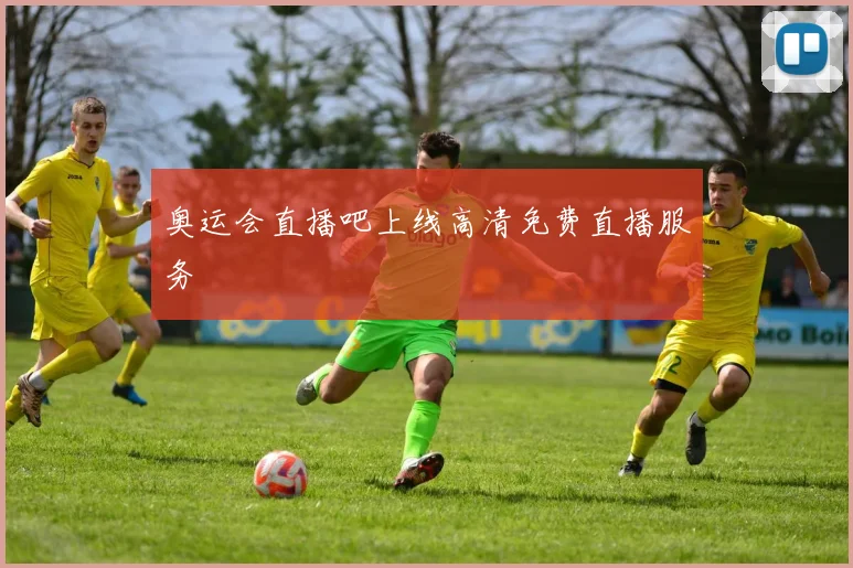 奥运会直播吧上线高清免费直播服务