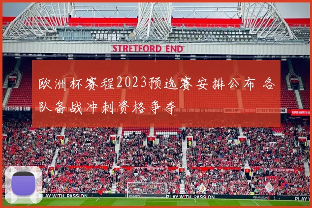 欧洲杯赛程2023预选赛安排公布 各队备战冲刺资格争夺
