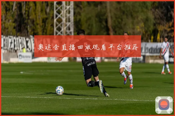 奥运会直播回放观看平台推荐