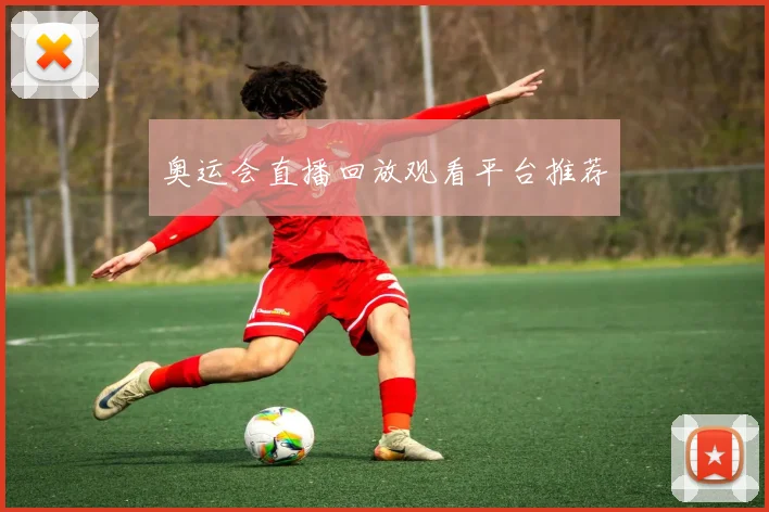 奥运会直播回放观看平台推荐