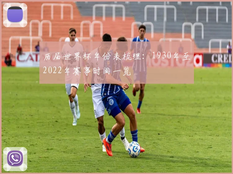 历届世界杯年份表梳理：1930年至2022年赛事时间一览