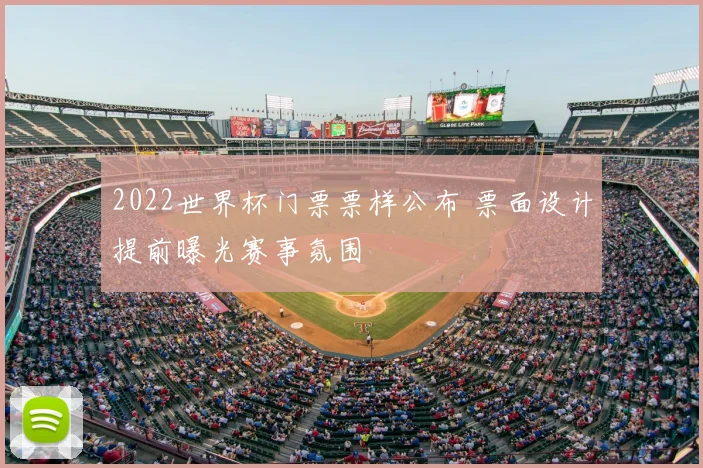 2022世界杯门票票样公布 票面设计提前曝光赛事氛围