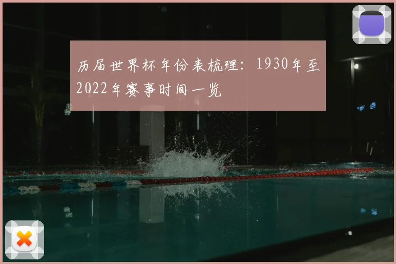 历届世界杯年份表梳理：1930年至2022年赛事时间一览