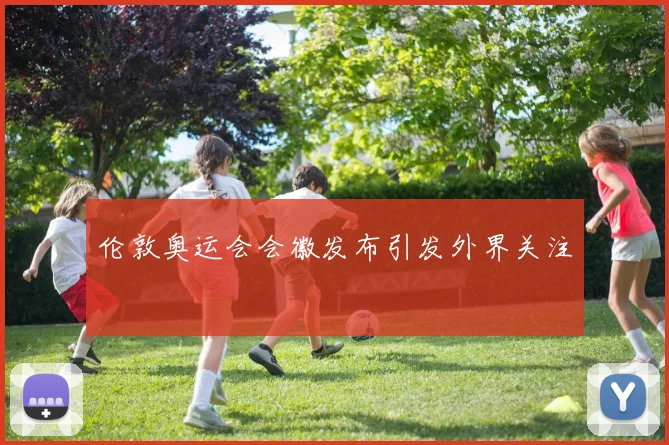 伦敦奥运会会徽发布引发外界关注