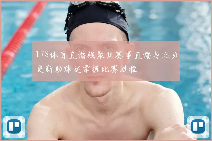 178体育直播线聚焦赛事直播与比分更新助球迷掌握比赛进程