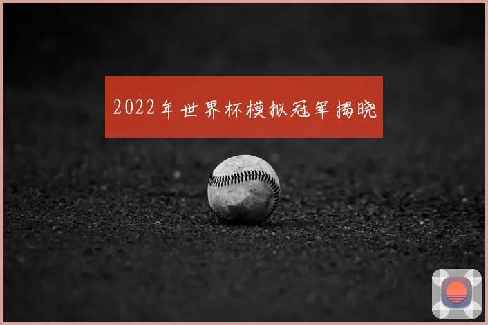 2022年世界杯模拟冠军揭晓