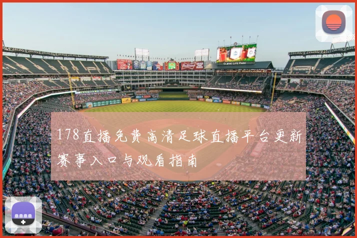 178直播免费高清足球直播平台更新赛事入口与观看指南