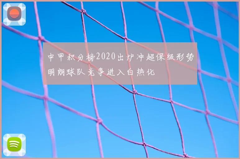 中甲积分榜2020出炉冲超保级形势明朗球队竞争进入白热化