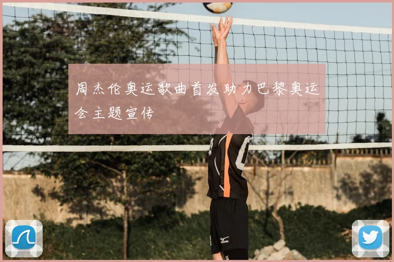 周杰伦奥运歌曲首发助力巴黎奥运会主题宣传