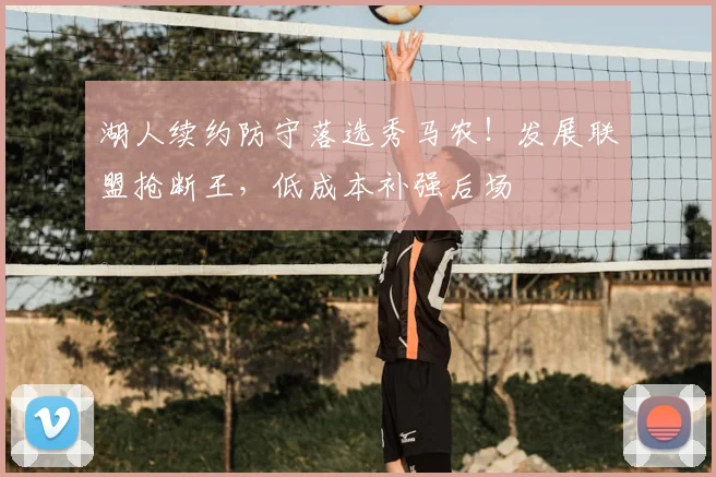 湖人续约防守落选秀马农!发展联盟抢断王,低成本补强后场