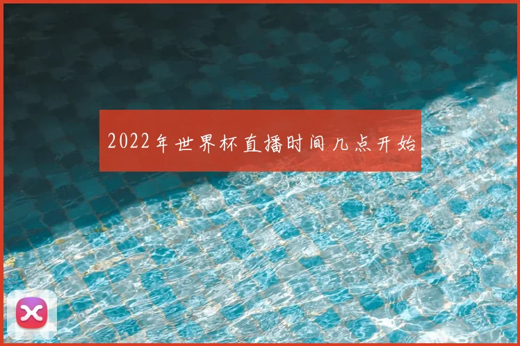 2022年世界杯直播时间几点开始