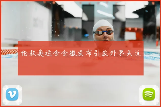 伦敦奥运会会徽发布引发外界关注
