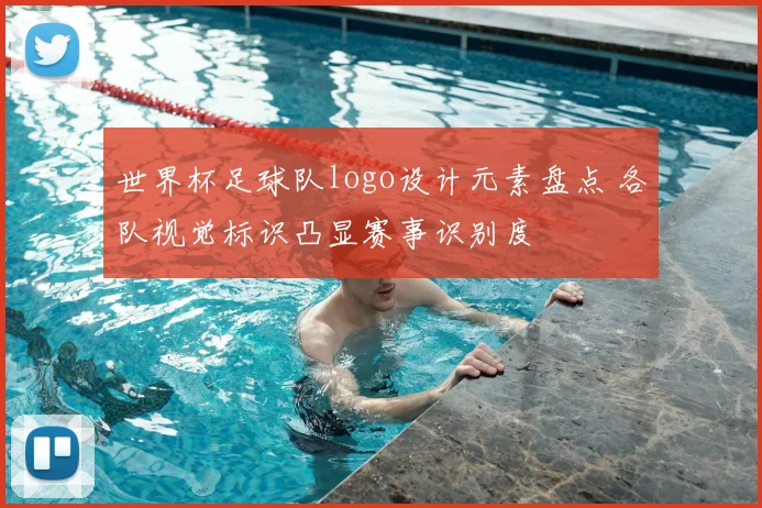 世界杯足球队logo设计元素盘点 各队视觉标识凸显赛事识别度