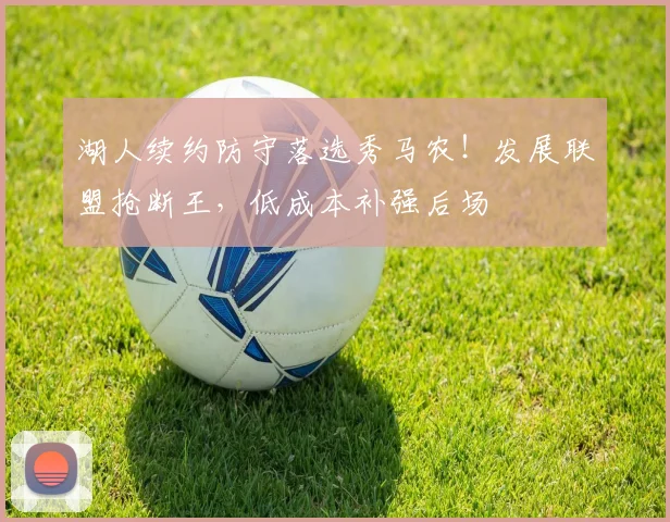 湖人续约防守落选秀马农!发展联盟抢断王,低成本补强后场