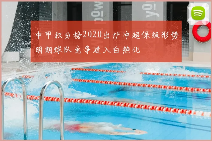 中甲积分榜2020出炉冲超保级形势明朗球队竞争进入白热化