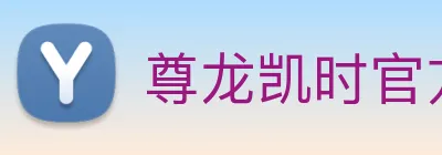 尊龙凯时官方网站入口 logo